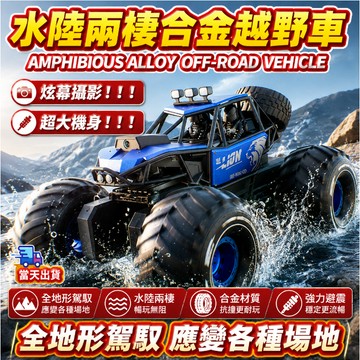 【隔日送達】水陸兩棲遙控越野車 大號32cm 可屏顯 全身防水 燈光音樂 特技攀爬 四䮠沙灘山地車  越野車 合金越野車