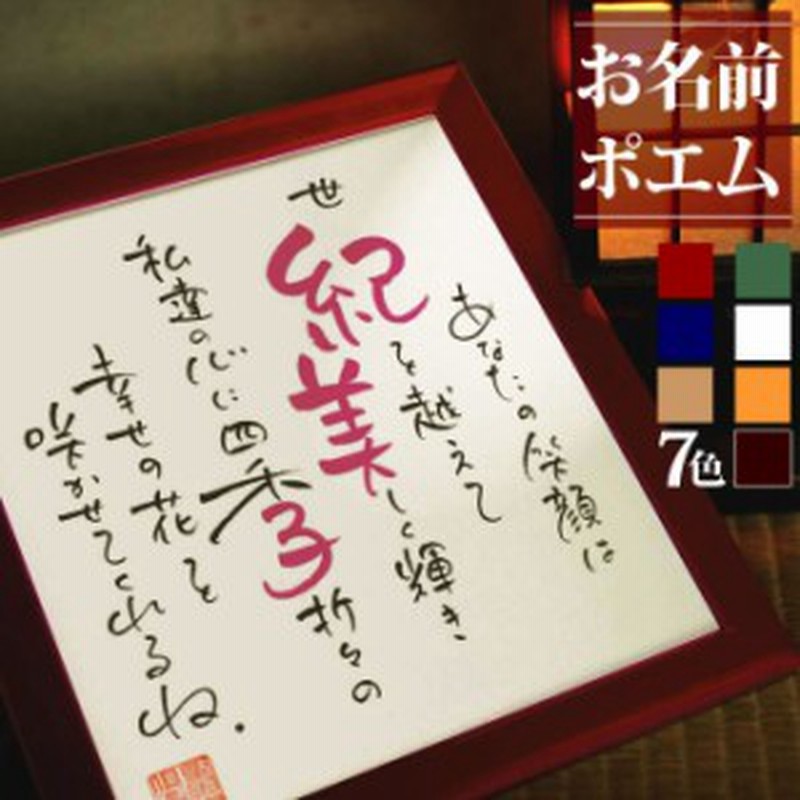 名前ポエム 1人用色紙タイプ 名入れギフト プレゼント 結婚式 出産祝い 命名 手書き 額縁 命名書 還暦 退職祝い 誕生日 記念品 ネームイ 通販 Lineポイント最大1 0 Get Lineショッピング