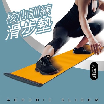 成功 核心訓練滑步墊(特價出清)