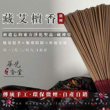 【華光香堂】買5送1 淨化 西藏艾檀香 立香 「東方淨化聖品」西藏藏香 微煙 環保香 傳統手工香 尺三/尺六 台灣製造