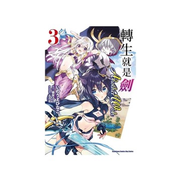 轉生就是劍Another Wish(3)