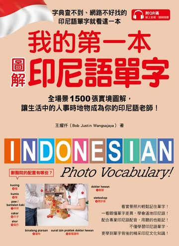 【電子書】我的第一本圖解印尼語單字