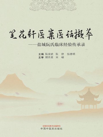 【電子書】笔花轩医案医话撷萃：盐城阮氏临床经验传承录