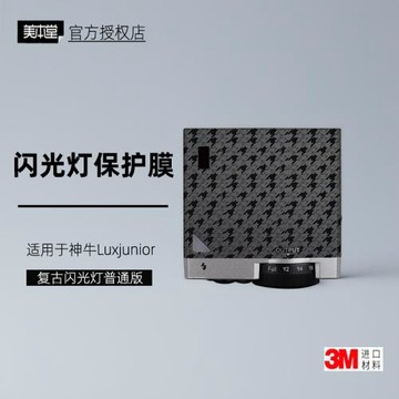 美本堂適用于神牛luxjunior 貼紙復古閃光燈貼膜LUX JUNIOR保護膜