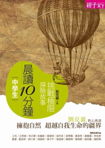 晨讀10分鐘：挑戰極限探險故事[二手書_普通]