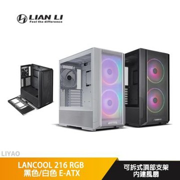LIAN LI聯力 LANCOOL 216 RGB 白 【E-ATX】可拆式頂部支架/透側/電腦機殼