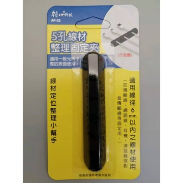 朝日科技 5孔線材整理固定夾AP-35  線材收納好幫手