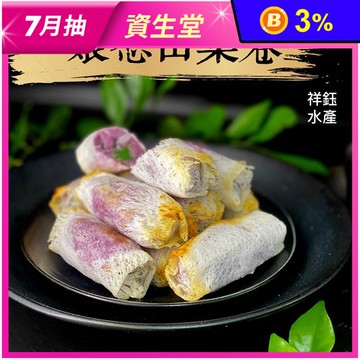 娘惹山藥卷10入(奶素可食)340g
