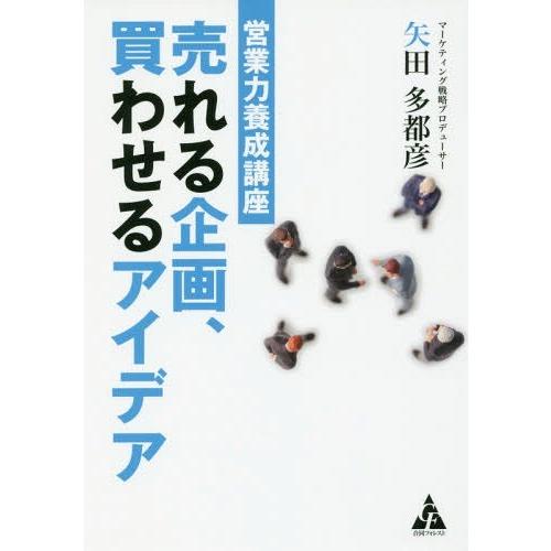 営業力養成講座 売れる企画,買わせるアイデア