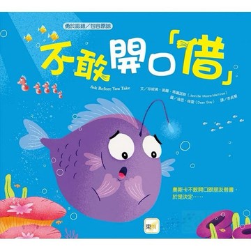 東雨 不敢開口「借」【品格教育繪本：勇於認錯／包容原諒】