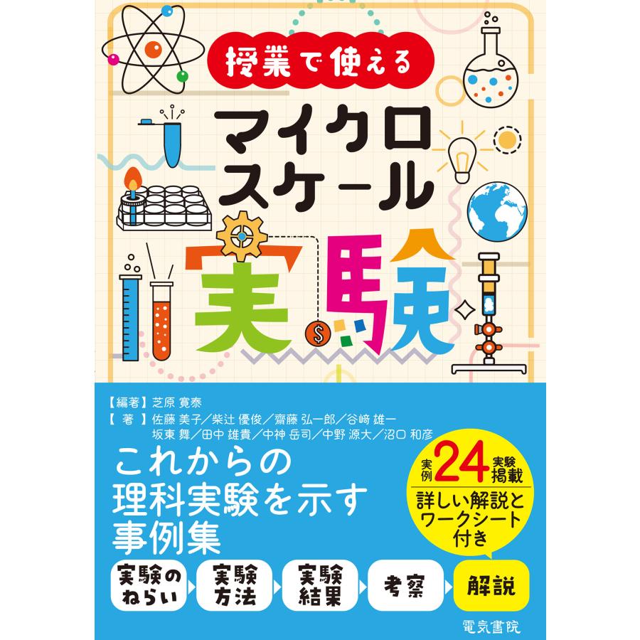 翌日発送・授業で使えるマイクロスケール実験 芝原寛泰