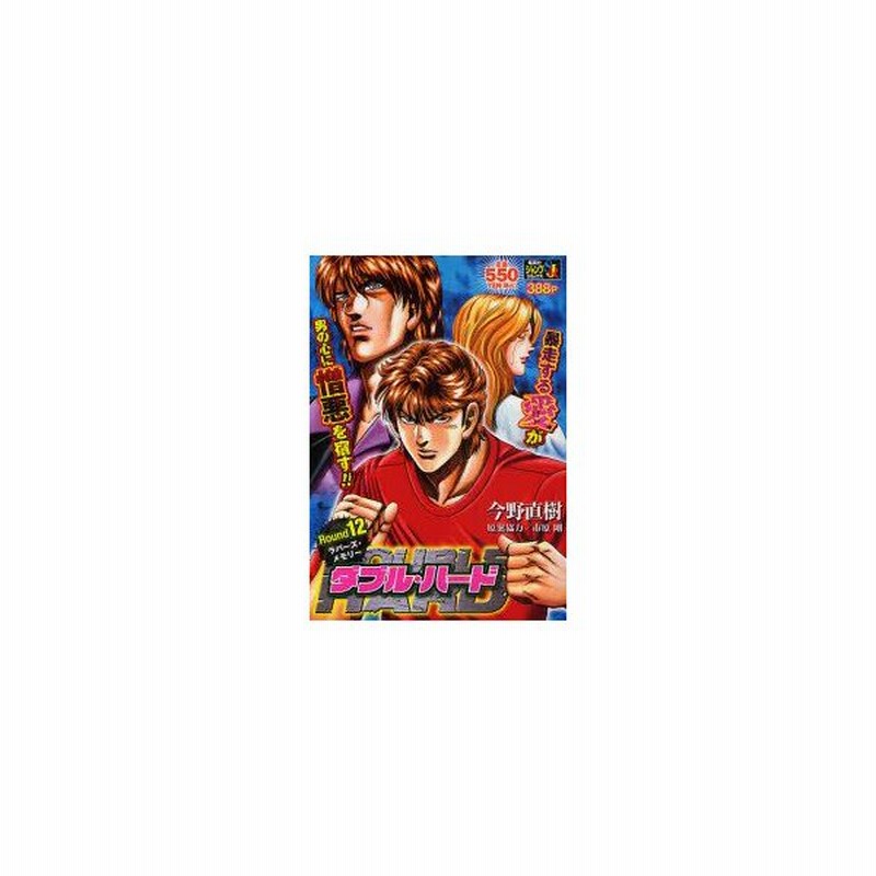 新品本 ダブル ハード ラバーズ メモリー 今野 直樹 著市原 剛 原案協力 通販 Lineポイント最大0 5 Get Lineショッピング