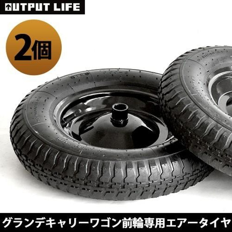 アウトプットライフ グランデ キャリーワゴン 前輪専用エアータイヤ [2個] OUTPUT LIFE GRANDE CARRY WAGON AIR  TIRES | LINEブランドカタログ