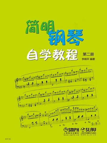 【電子書】简明钢琴自学教程（第二册）
