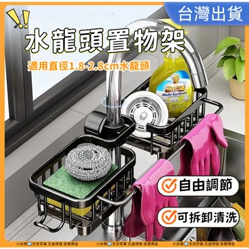 快速出貨🧊水龍頭廚房收納置物架 置物架 水槽置物架 水龍頭置物架 抹佈洗碗佈海綿收納架 洗碗水槽用品 傢用瀝水掛籃