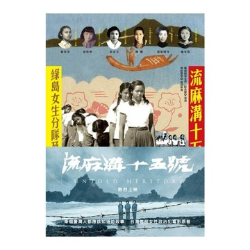 流麻溝十五號：綠島女生分隊及其他(2版)