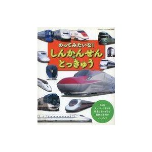 中古単行本(実用) ≪児童書≫ のってみたいな!しんかんせんととっきゅう