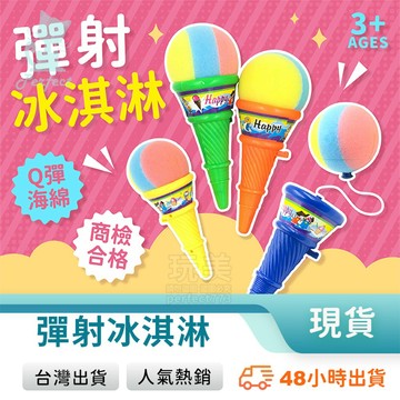 冰淇淋玩具 彈射海綿球 彈射冰淇淋 兒童玩具 叭噗彈射槍 抖音玩具 小玩具 彈射玩具 冰淇淋遊戲 玩美 771128
