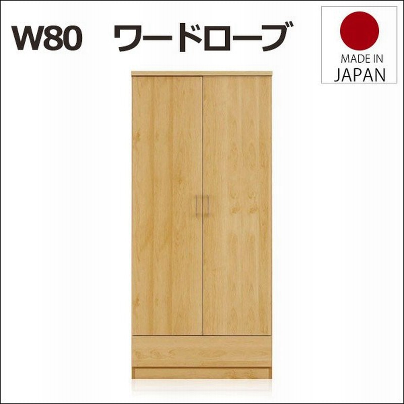 ワードローブ クローゼット ブレザータンス 幅80cm 衣類収納 衣類掛け スーツ収納 おしゃれ 北欧 ナチュラル 完成品 日本製 国産 通販 Lineポイント最大0 5 Get Lineショッピング