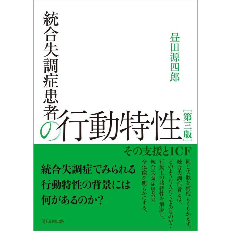 統合失調症患者の行動特性第三版-その支援とICF