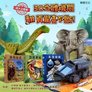 媽媽買 超大立體書 華碩文化 厚紙書 立體書 動物秘訪 恐龍奧秘 太空秘境