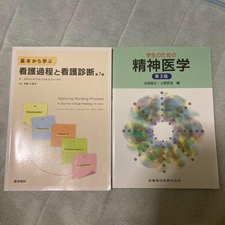 基本から学ぶ看護過程と看護診断