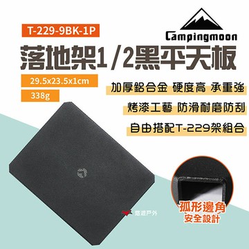 【柯曼】落地架1/2黑平天板 T-229-9BK-1P 天板 鋁合金 桌板 網架桌配件 露營 悠遊戶外｜APP賺10%點數回饋