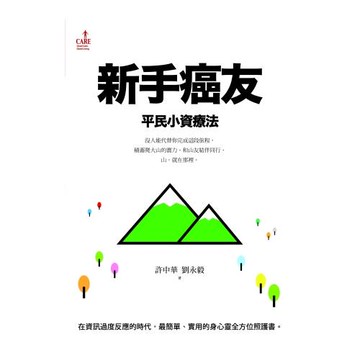 新手癌友：平民小資療法