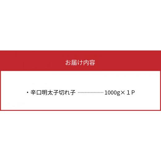 ふるさと納税 福岡県 上毛町 平塚の辛口明太子切れ子（1000g）KHM1003