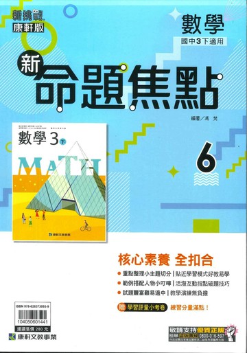 康軒國中 新挑戰 新命題焦點數學(6)【三下】 (1版) 編輯部  康軒