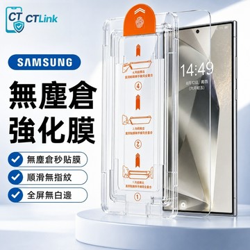 龍晶無塵倉 秒貼膜 適用 三星 S26 S25 S24 FE A56 A17 A16 A55 A53 藍光保護貼 防窺貼