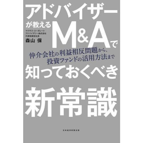 アドバイザーが教えるM Aで知っておくべ 森山保 著