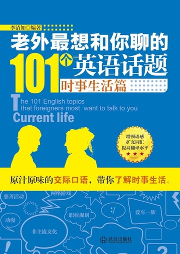 【電子書】老外最想和你聊的101个英语话题·时事生活篇