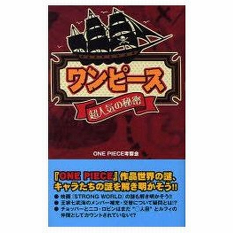 新品本 ワンピース 超人気の秘密 One Piece考察会 著 通販 Lineポイント最大0 5 Get Lineショッピング