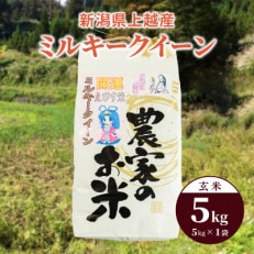 令和5年産「ミルキークイーン」新潟県上越産 玄米5kg(1袋)