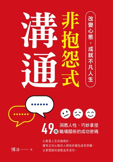 非抱怨式溝通：改變心態，成就不凡人生