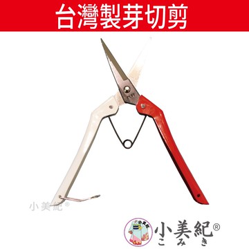 小美紀 紅白芽切剪158h 花藝剪刀 剪定鋏修枝剪農工具樹剪盆栽剪刀花剪採果剪樹葉剪園藝剪植物蔬菜 蝦皮商城