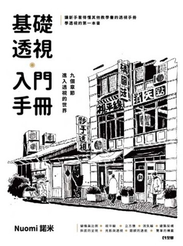 基礎透視入門手冊[二手書_良好]