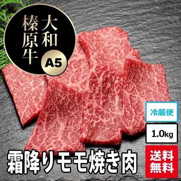 牛肉 焼肉 黒毛和牛 大和榛原牛 A5 霜降り モモ 肉 焼肉用 たっぷり 1.0kg 送料無料 冷凍便