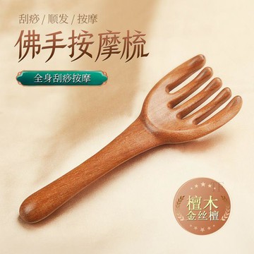 💢臺灣出貨💢天然檀木加大佛手經絡梳子加厚五指按摩梳肩頸頭部全身放鬆按摩器