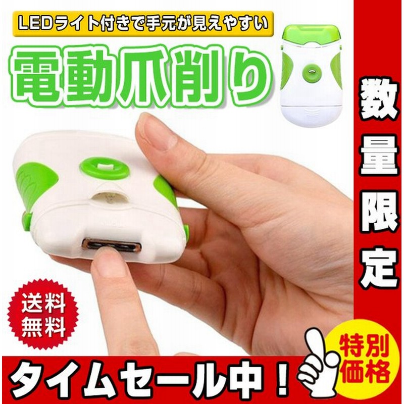 電動 爪切り 爪削り 爪やすり 水洗い可能 Ledライト付 自動 電池式 ネイルケア 爪 削る 掃除ブラシ付き 安心 つめ切り 通販 Lineポイント最大get Lineショッピング