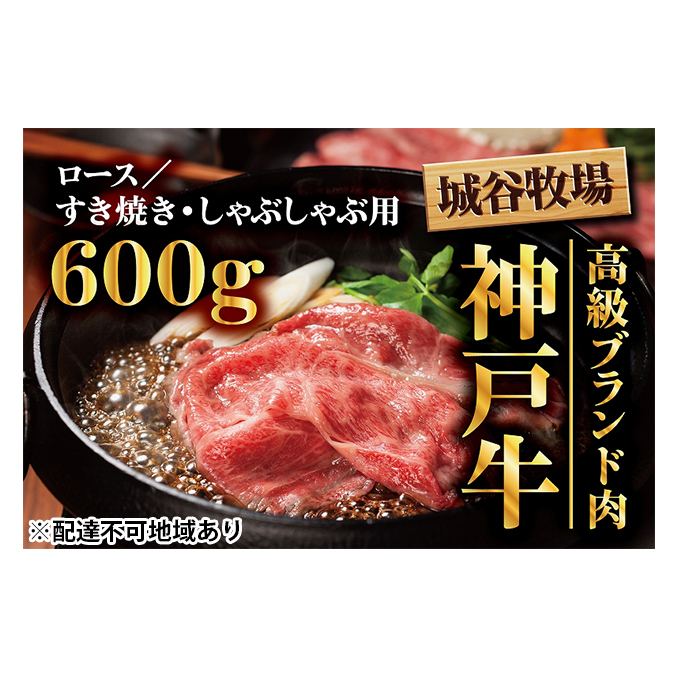 城谷牧場の神戸牛　ロースすき焼き、しゃぶしゃぶ用400g