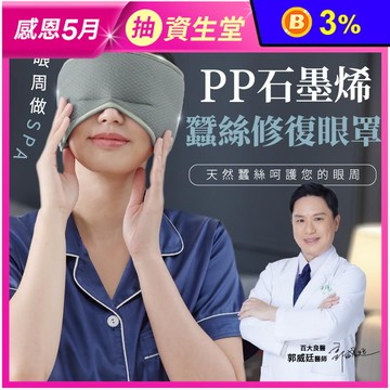 【PP石墨烯】石墨烯蠶絲修復眼罩 5秒升溫循環 舒緩眼壓