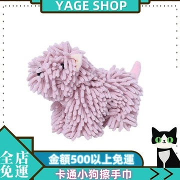 YAGE 擦手巾 卡通小狗擦手巾 雪尼爾擦手公仔擦手巾  多功能卡通擦手巾 動物創意擦手巾