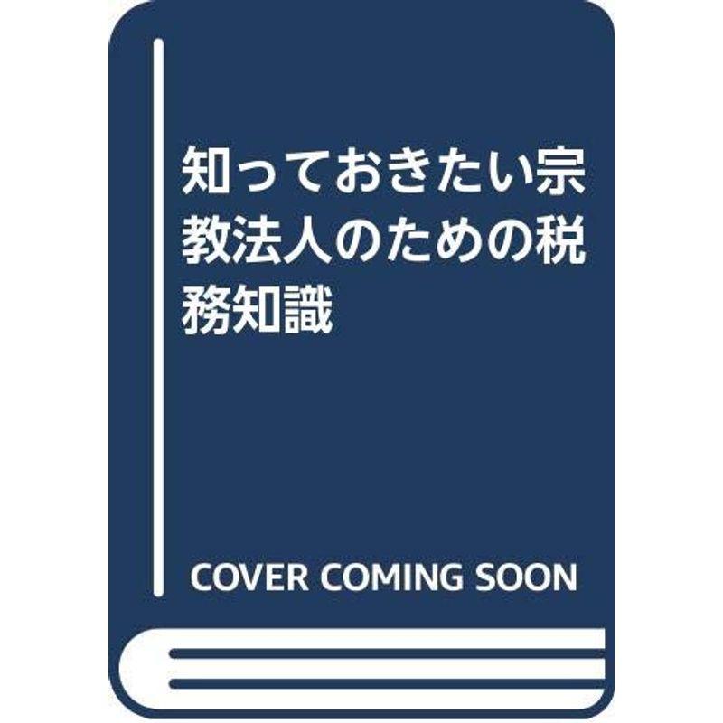 知っておきたい宗教法人のための税務知識