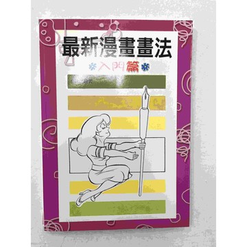 【雷根360免運】【送贈品】最新漫畫畫法入門篇 #近全新【P-C1390】