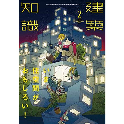 建築知識2019年2月号