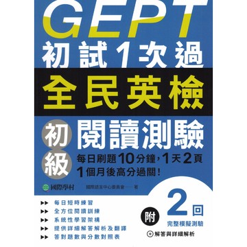 〔GEPT全民英檢〕國際學村-GEPT初試1次過 初級聽力測驗 初級閱讀測驗