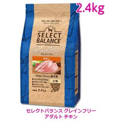 セレクトバランス 犬用 グレインフリー アダルトチキン小粒 2.4kg