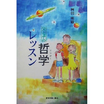 父と子の哲学レッスン／桝田明敏(著者)